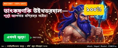 তাত্ক্ষণিক উইথড্রয়াল এবং দ্রুত পেমেন্ট