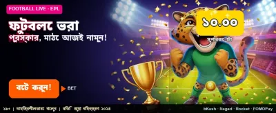 ফুটবল বেটিংয়ে পান বিশাল বোনাস